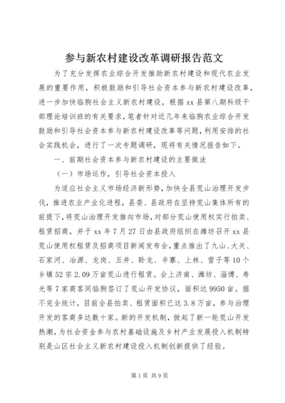 参与新农村建设改革调研报告范文.docx