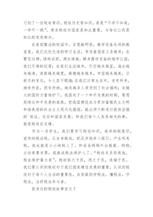 我身边的税收故事征文.docx