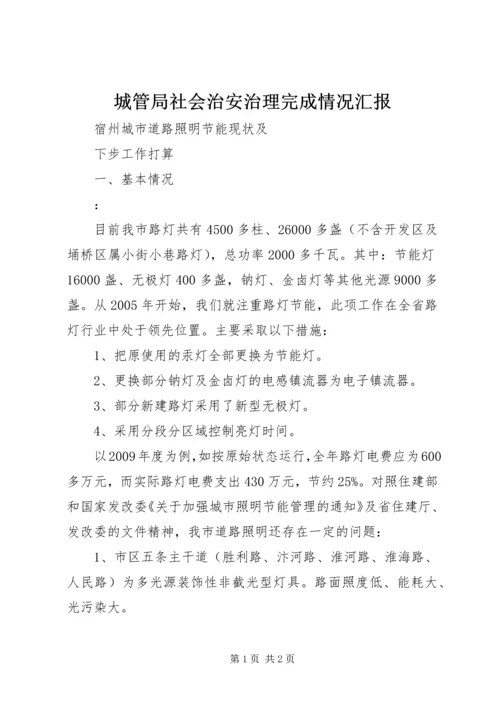 城管局社会治安治理完成情况汇报 (3).docx