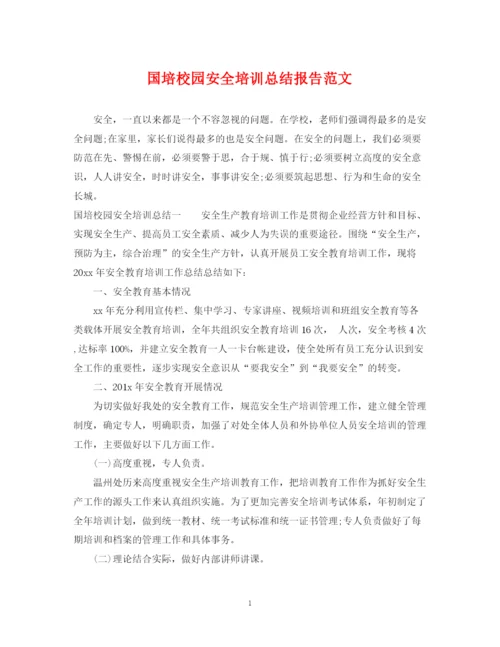 精编之国培校园安全培训总结报告范文.docx