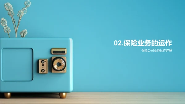 保险业务全解读