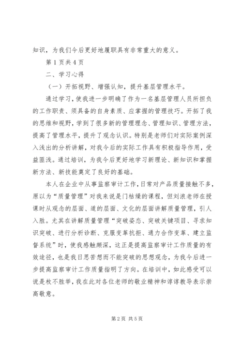 基层管理人员培训学习心得.docx