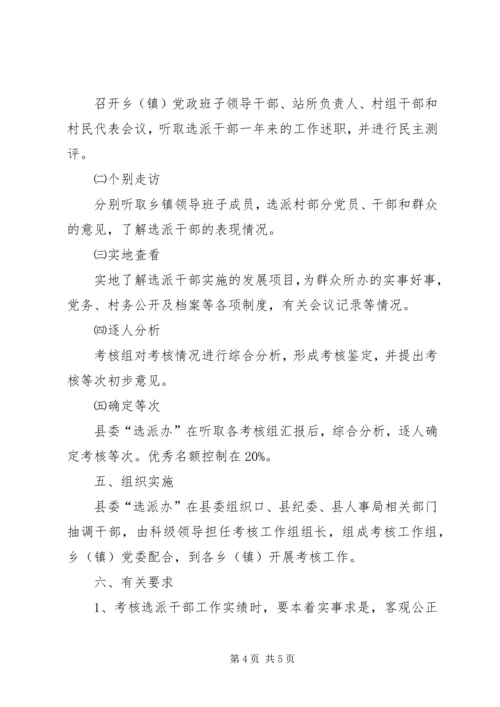 选派党政机关和事业单位到村级任职干部任期考核实施方案 (3).docx