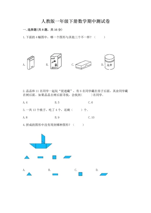 人教版一年级下册数学期中测试卷（历年真题）word版.docx