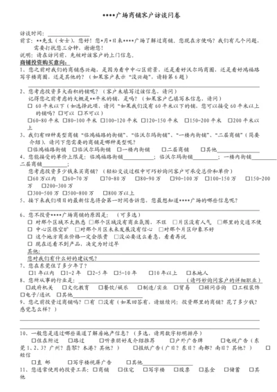 商业广场商铺客户访谈问卷.docx