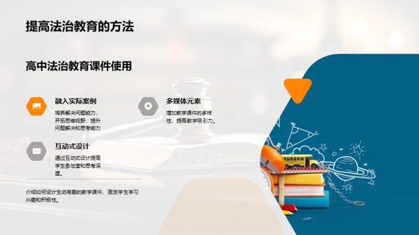 优化高中法治教育路径