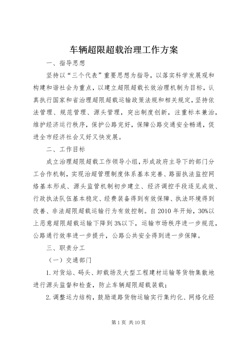 车辆超限超载治理工作方案.docx