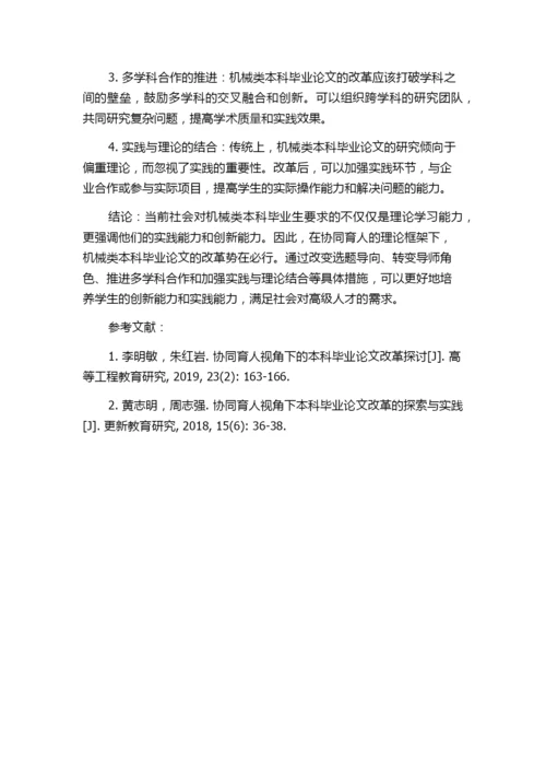 协同育人视角下机械类本科毕业论文的改革探索.docx