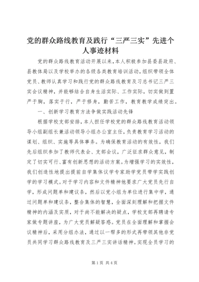 党的群众路线教育及践行“三严三实”先进个人事迹材料.docx