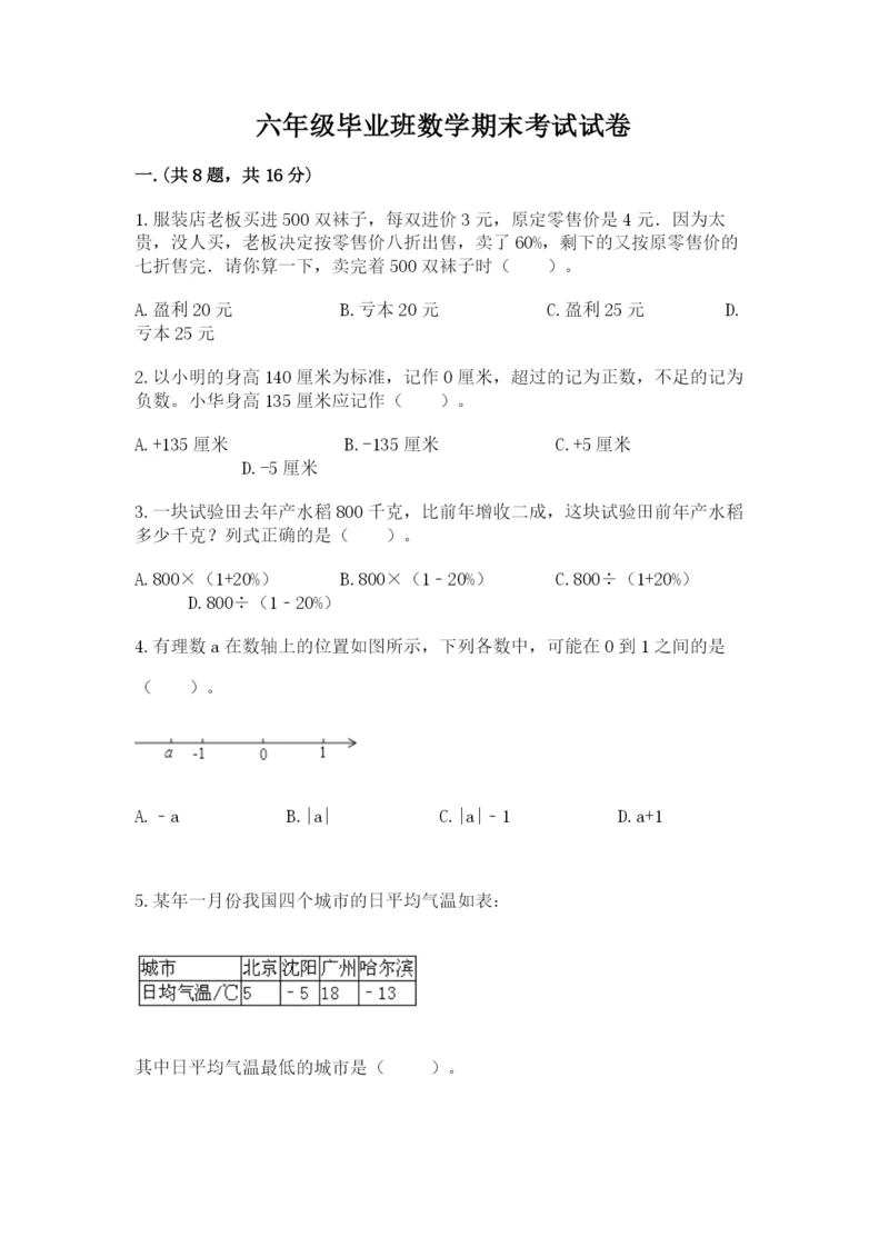 六年级毕业班数学期末考试试卷（含答案）.docx