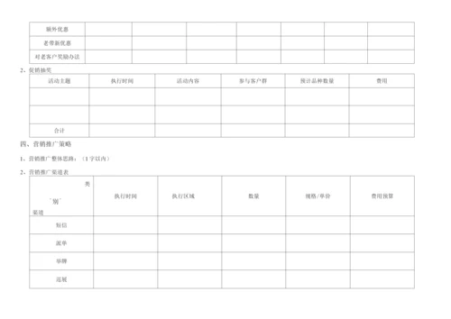月度营销推广方案计划表.docx