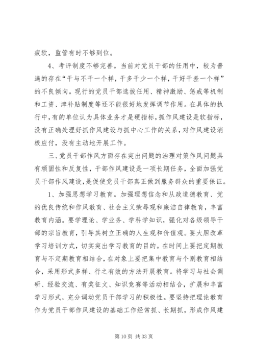 当前基层党员干部作风方面存在的突出问题及治理对策5篇.docx