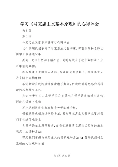 学习《马克思主义基本原理》的心得体会 (5).docx