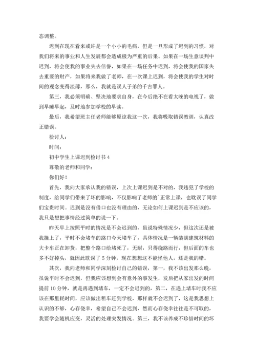 初中学生上课迟到检讨书.docx