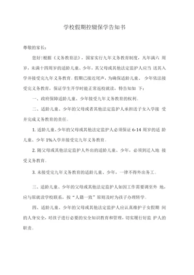 学校假期控辍保学告知书.docx