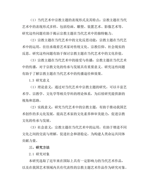 当代艺术中的宗教主题与文化反思