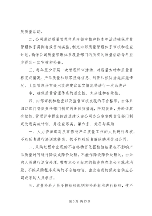 质量体系管理制度.docx