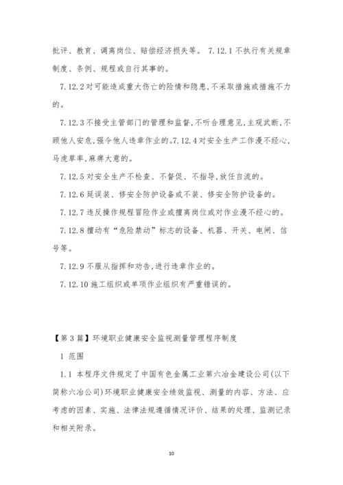 环境职业健康安全管理制度5篇.docx