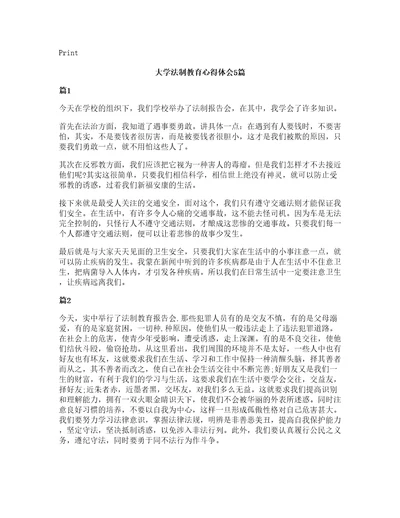 大学法制教育心得体会5篇