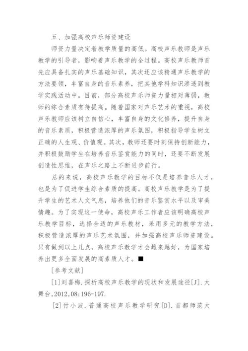 高校声乐教学的开展构思论文.docx