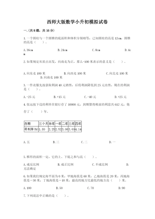 西师大版数学小升初模拟试卷含答案（满分必刷）.docx