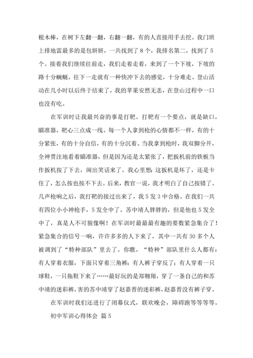 热门初中军训心得体会模板集合九篇.docx