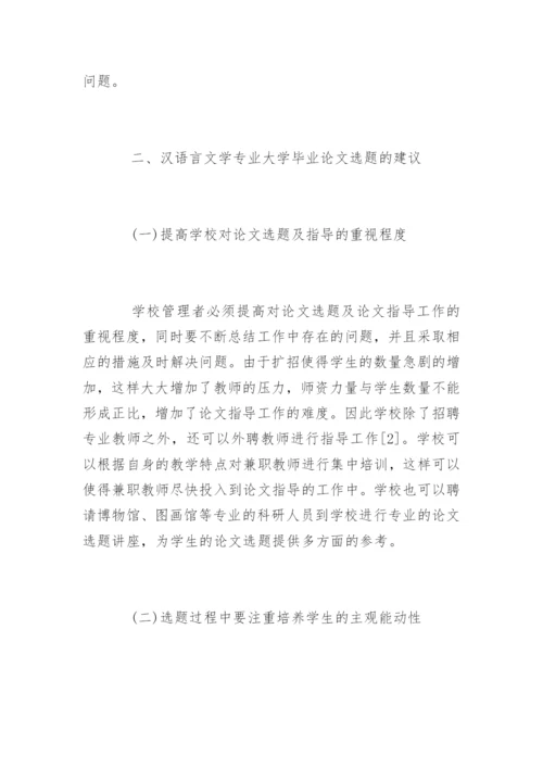 汉语言文学专业的毕业论文选题研究.docx