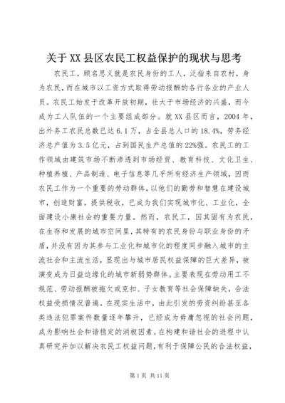 关于XX县区农民工权益保护的现状与思考.docx