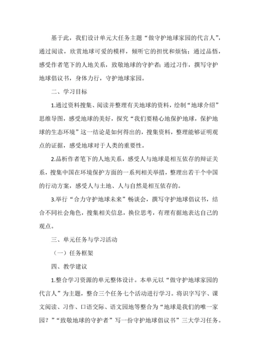 做守护地球家园的代言人--六年级语文上册第六单元学习任务群设计.docx