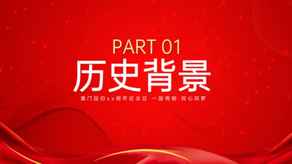澳门回归纪念日通用PPT模板
