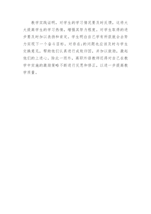 教师激励策略在高职英语教学中的应用的论文.docx