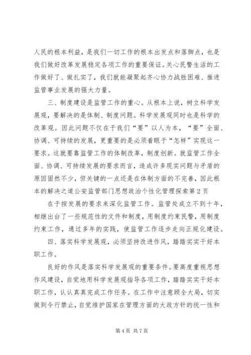 公安监管部门思想政治个性化管理探索 (2).docx