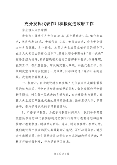 充分发挥代表作用积极促进政府工作_1.docx