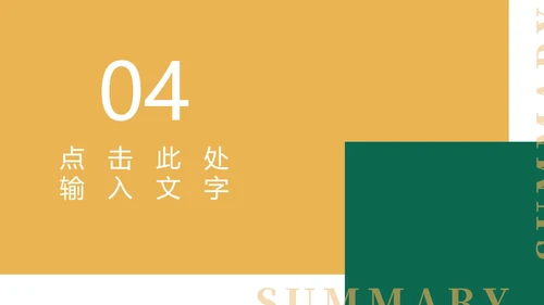 黄色扁平风简约总结汇报PPT模板