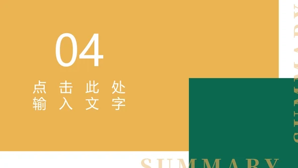 黄色扁平风简约总结汇报PPT模板