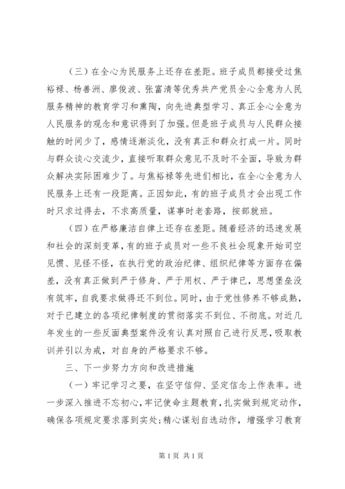 不忘初心牢记使命”主题教育专题民主生活会班子对照检查材料.docx