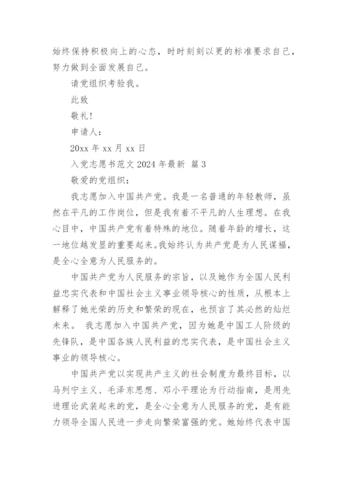 入党志愿书范文2024年最新.docx