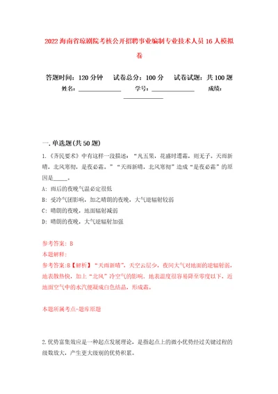 2022海南省琼剧院考核公开招聘事业编制专业技术人员16人押题训练卷第4卷