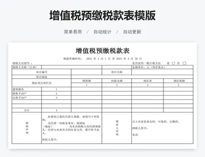 增值税预缴税款表模版