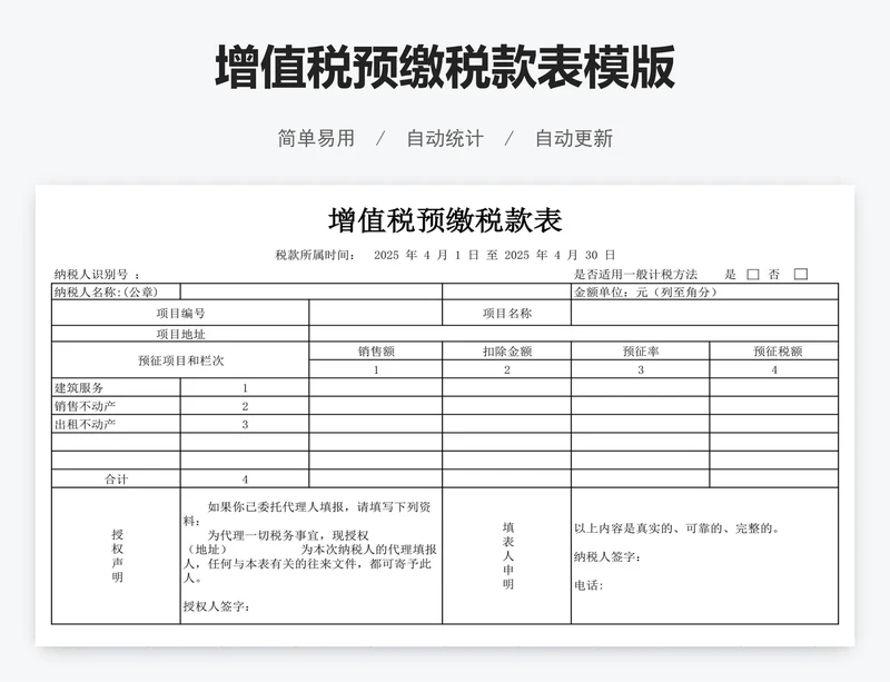 增值税预缴税款表模版