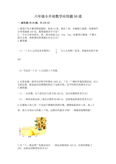 六年级小升初数学应用题50道【网校专用】.docx