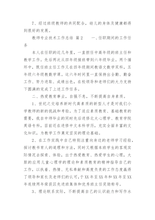 教师专业技术工作总结_18.docx