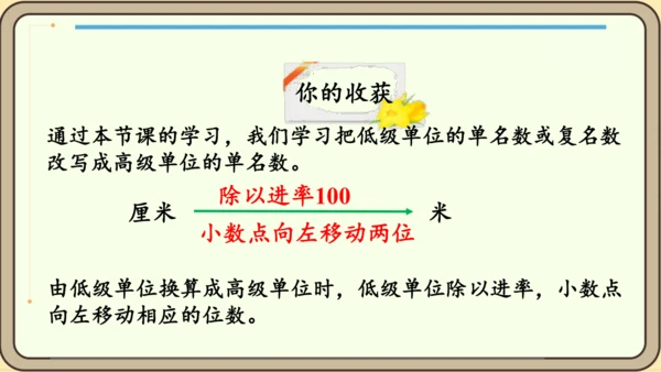 新人教版数学四年级下册4.4.1    小数与单位换算课件