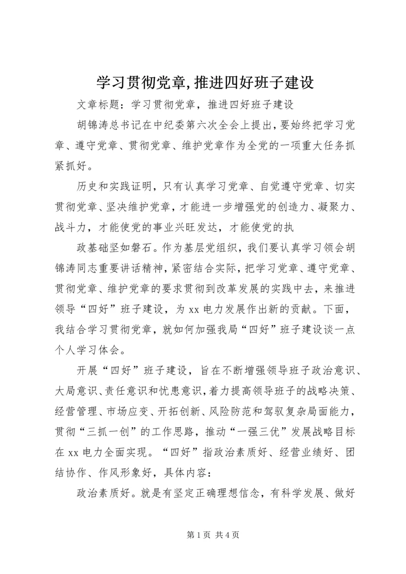 学习贯彻党章,推进四好班子建设 (3).docx