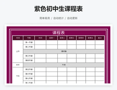 紫色初中生课程表