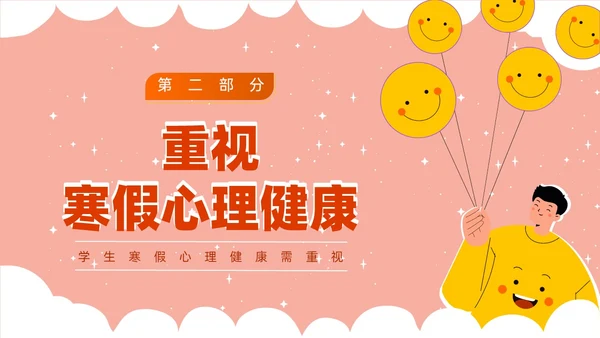 红白卡通寒假主题班会PPT课件寒假安全