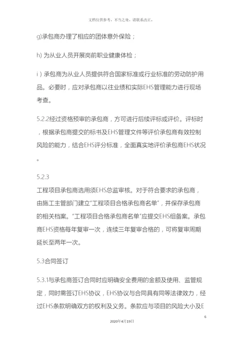 工程项目承包商EHS管理制度.docx