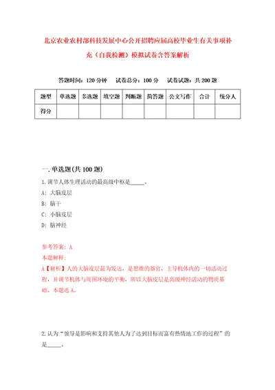 北京农业农村部科技发展中心公开招聘应届高校毕业生有关事项补充自我检测模拟试卷含答案解析6