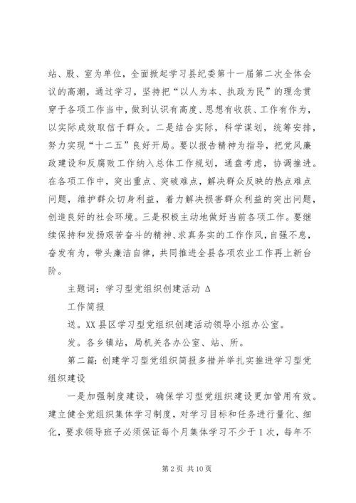 学习型党组织创建活动工作简报.docx