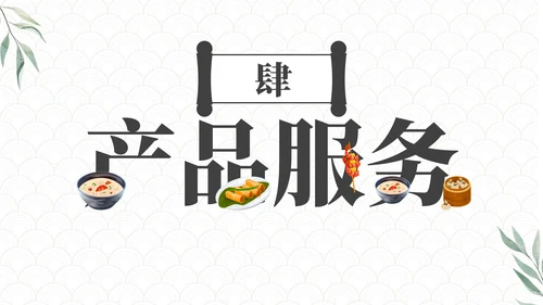 高级大气中国传统美食营销方案PPT模板